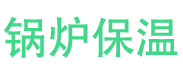 卫辉锅炉保温中心